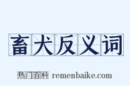 畜犬反义词是什么意思的图片